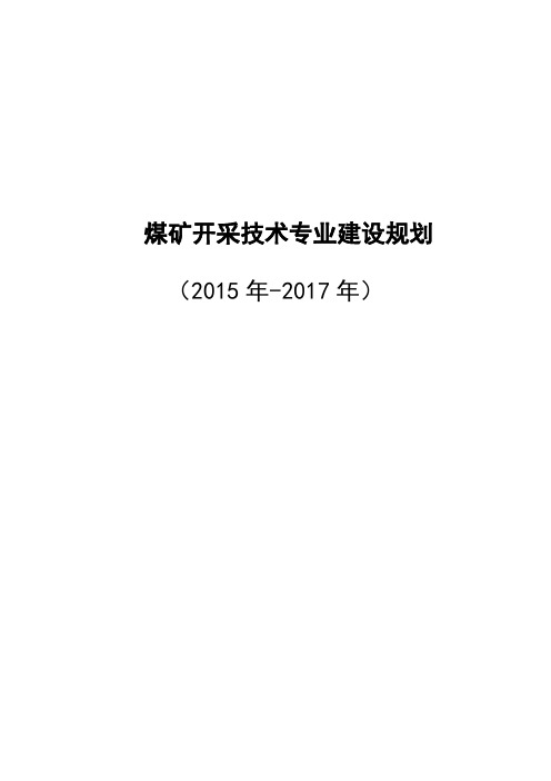 煤矿开采技术专业建设规划