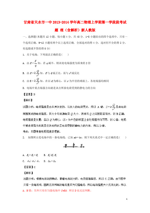 甘肃省天水市一中高二物理上学期第一学段段考试题 理(