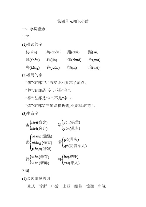 2020-2021部编版五年级语文下册第四单元知识点小结