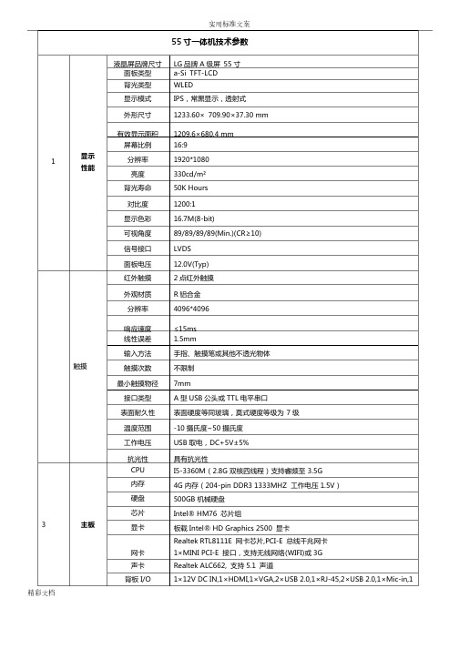 55寸一体机技术全参数