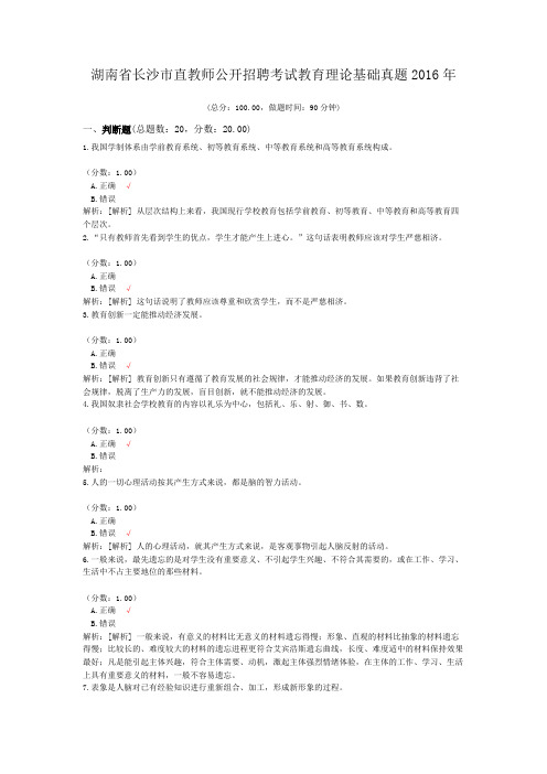 湖南省长沙市直教师公开招聘考试教育理论基础真题2016年