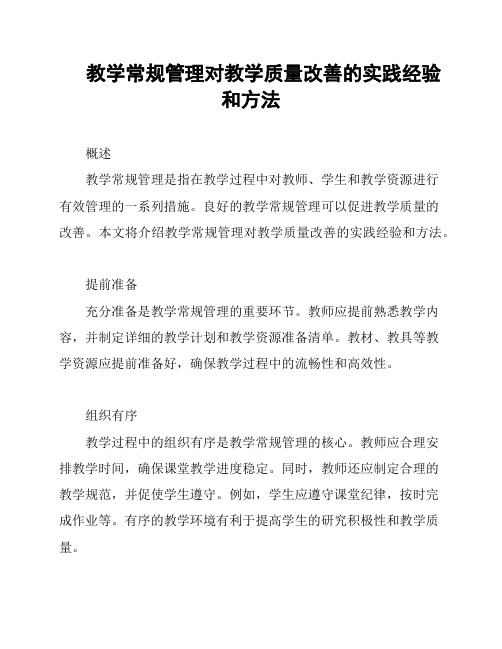 教学常规管理对教学质量改善的实践经验和方法