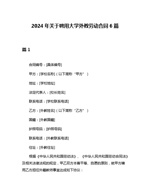 2024年关于聘用大学外教劳动合同6篇