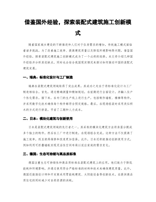 借鉴国外经验,探索装配式建筑施工创新模式