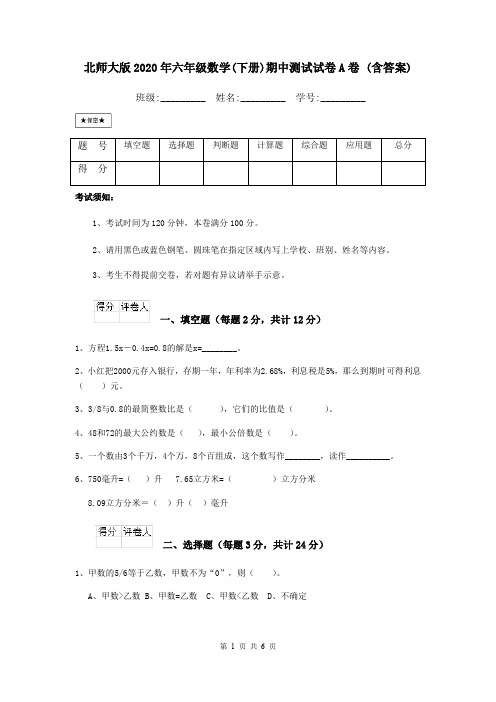 北师大版2020年六年级数学(下册)期中测试试卷A卷 (含答案)