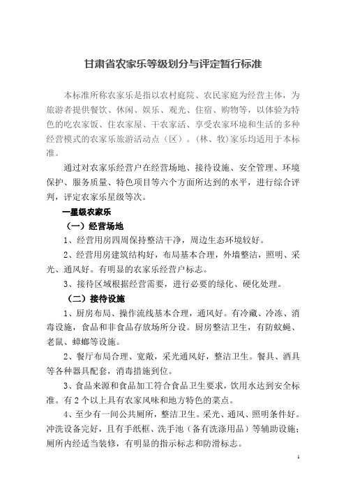 农家乐等级划分与评定暂行标准.