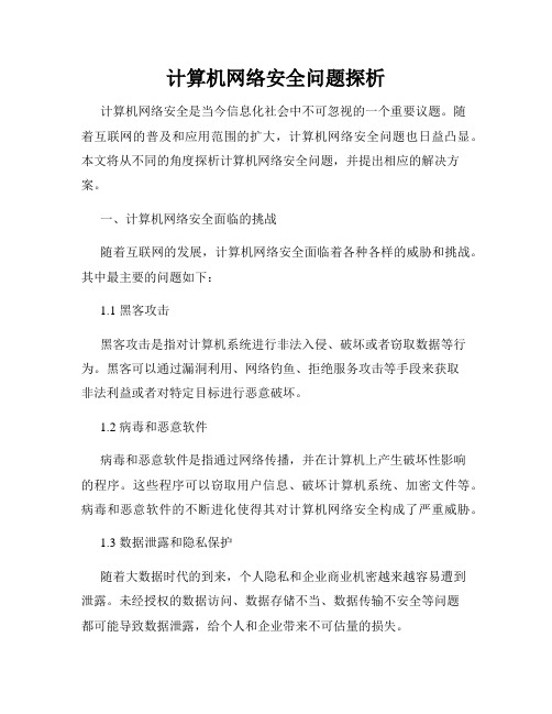 计算机网络安全问题探析