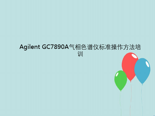 AgilentGC7890A气相色谱仪标准操作方法培训