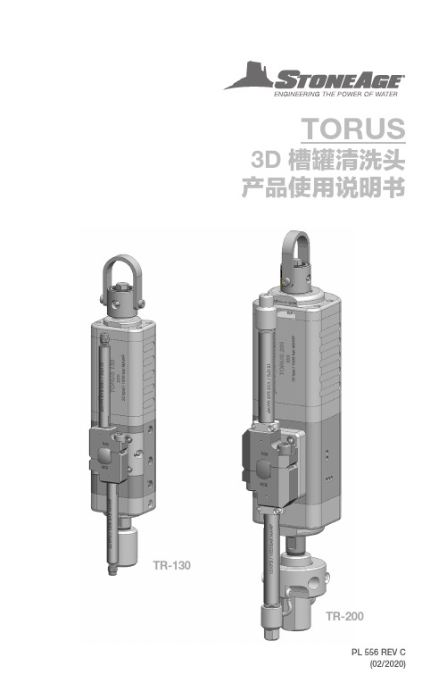 TORUS 3D 槽罐清洗头 产品使用说明书