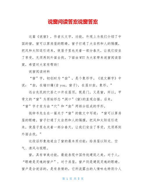 说窗阅读答案说窗答案