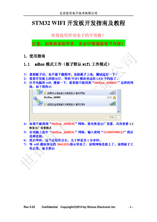 STM32_WIFI开发板开发指南及使用说明-V0.32