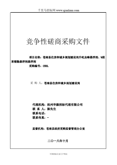 住房和城乡规划建设局(本级)白蚁防治药品项目的竞争性磋商招投标书范本