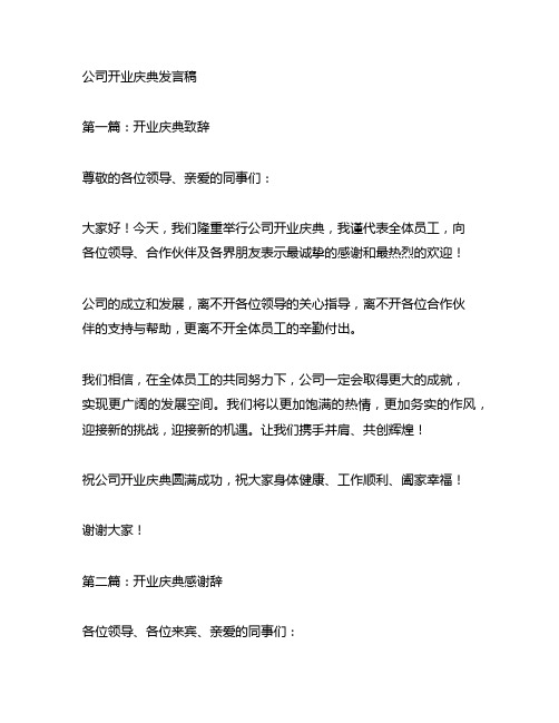 公司开业庆典发言稿(共9篇)