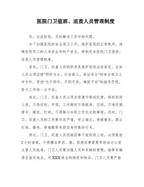 医院门卫值班、巡查人员管理制度