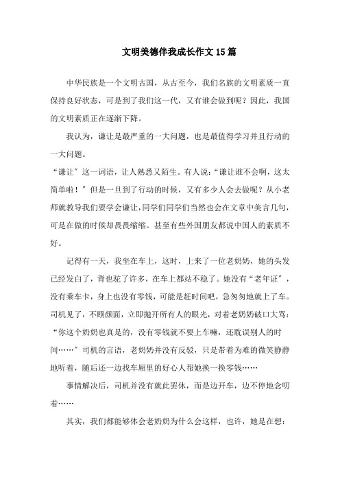 文明美德伴我成长作文15篇精选