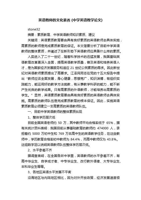 英语教师的文化素养（中学英语教学论文）