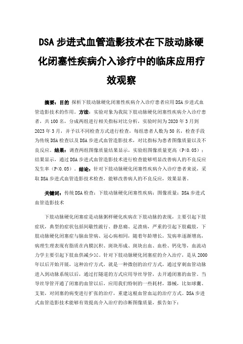 DSA步进式血管造影技术在下肢动脉硬化闭塞性疾病介入诊疗中的临床应用疗效观察