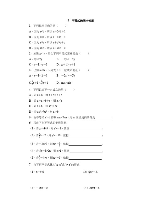 北师大版数学八年级下册：2.2 不等式的基本性质  同步练习(附答案)