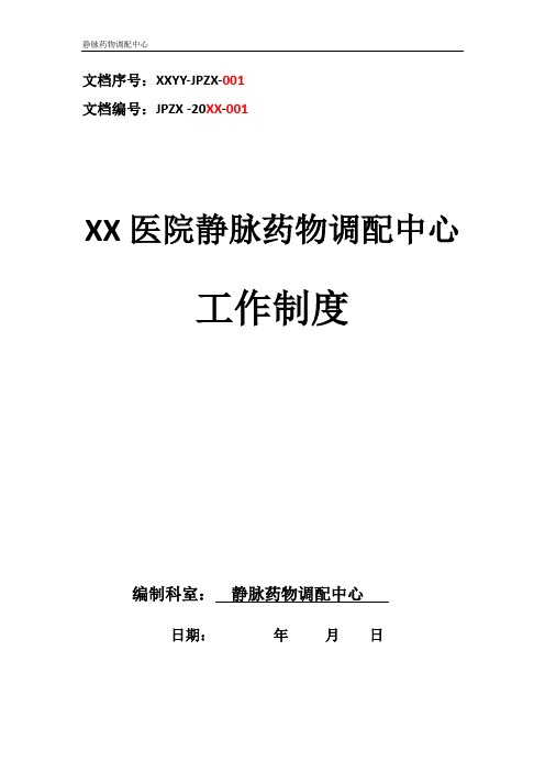 静脉药物调配中心PIVAS静脉用药配置中心静脉药物配置中心静配中心工作制度