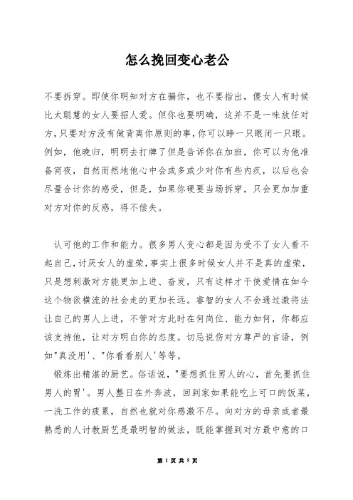 怎么挽回变心老公