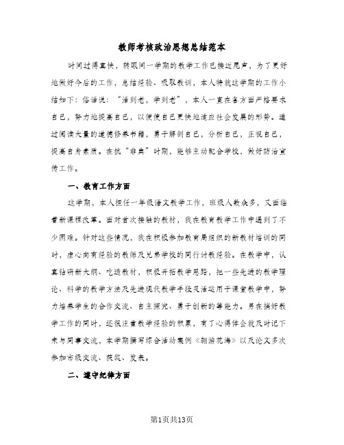 教师考核政治思想总结范本(7篇)