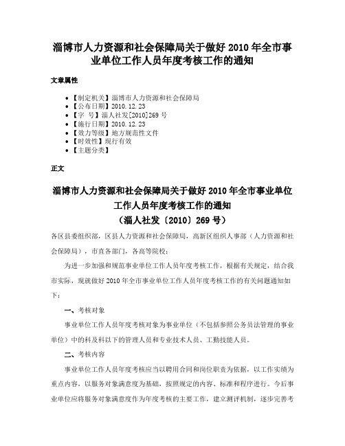 淄博市人力资源和社会保障局关于做好2010年全市事业单位工作人员年度考核工作的通知