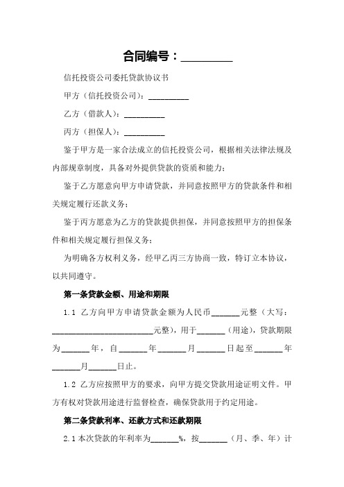 信托投资公司委托贷款协议书