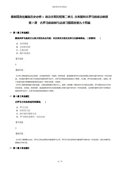 最新精选岳麓版历史必修1 政治文明历程第二单元 古希腊和古罗马的政治制度第7课  古罗马的政制与法律习题精