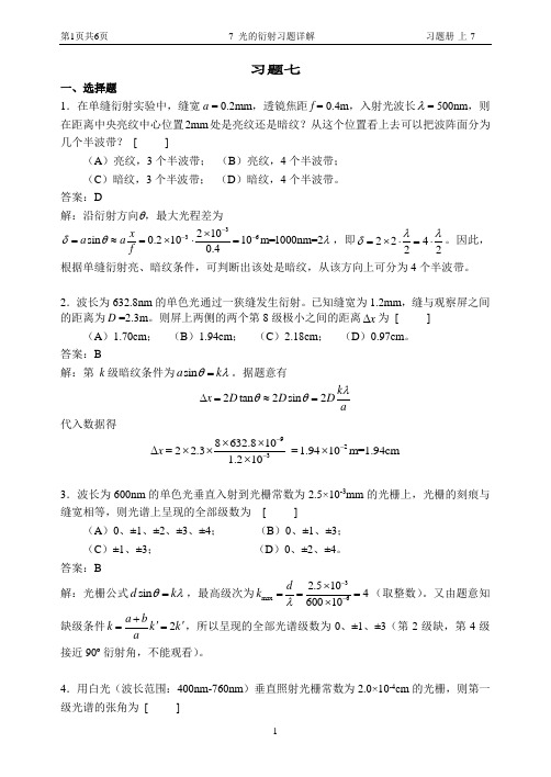 华理工大学大学物理习题之光的衍射习题详解