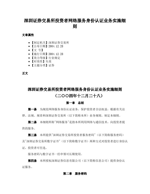 深圳证券交易所投资者网络服务身份认证业务实施细则