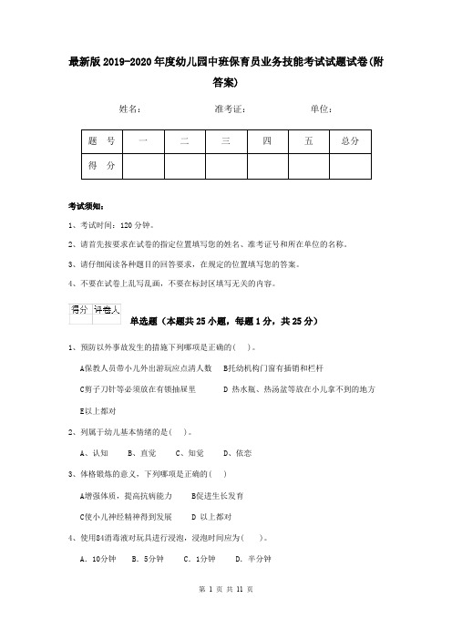 最新版2019-2020年度幼儿园中班保育员业务技能考试试题试卷(附答案)