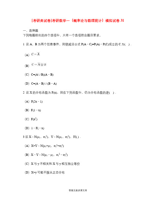 [考研类试卷]考研数学一(概率论与数理统计)模拟试卷31.doc