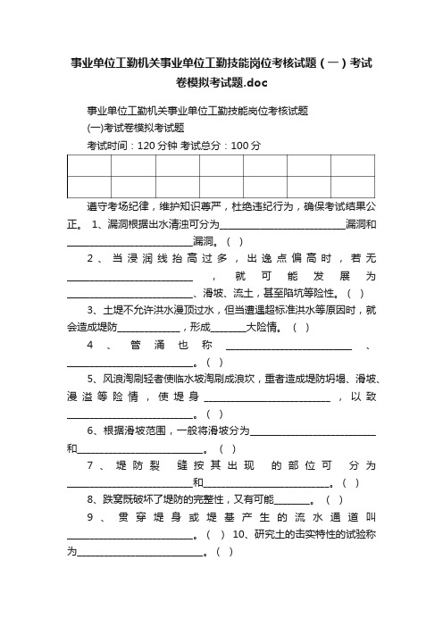 事业单位工勤机关事业单位工勤技能岗位考核试题（一）考试卷模拟考试题.doc