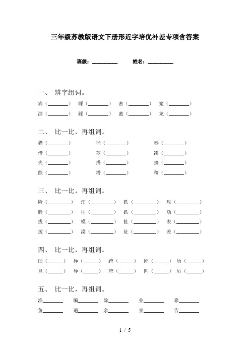 三年级苏教版语文下册形近字培优补差专项含答案