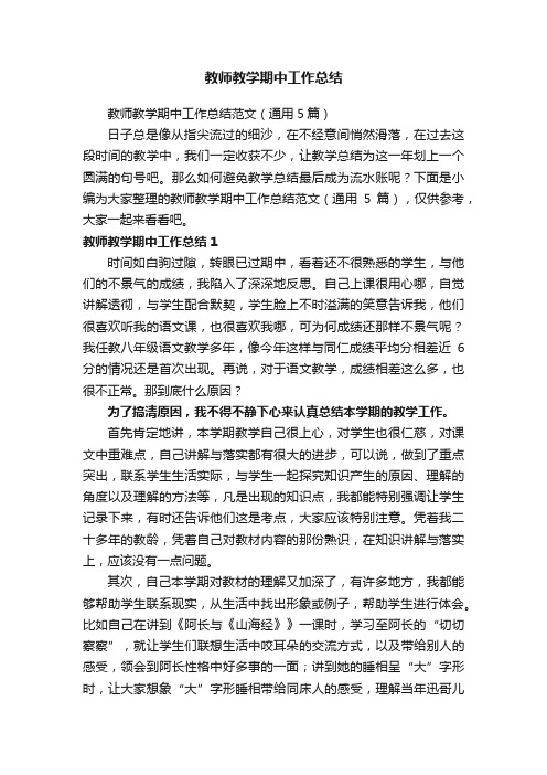 教师教学期中工作总结范文（通用5篇）