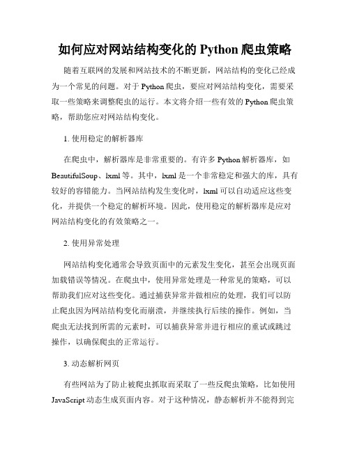 如何应对网站结构变化的Python爬虫策略