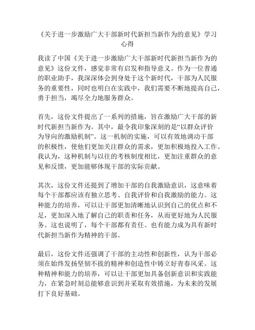 《关于进一步激励广大干部新时代新担当新作为的意见》学习心得