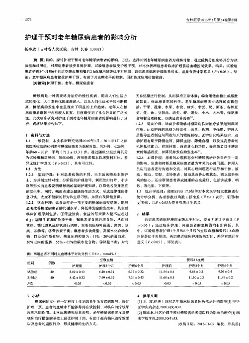 护理干预对老年糖尿病患者的影响分析