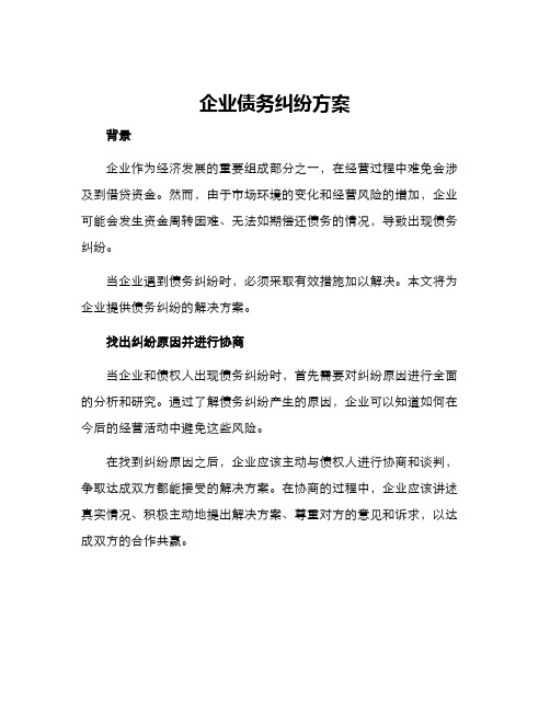 企业债务纠纷方案