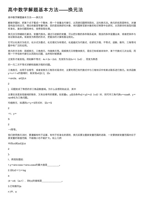 高中数学解题基本方法——换元法