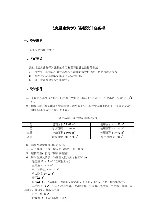 《房屋建筑学》课程设计,单元住宅