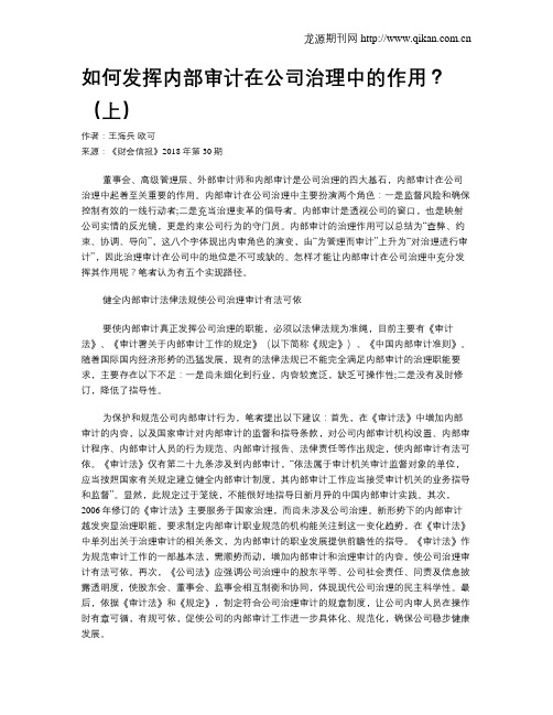如何发挥内部审计在公司治理中的作用?(上)