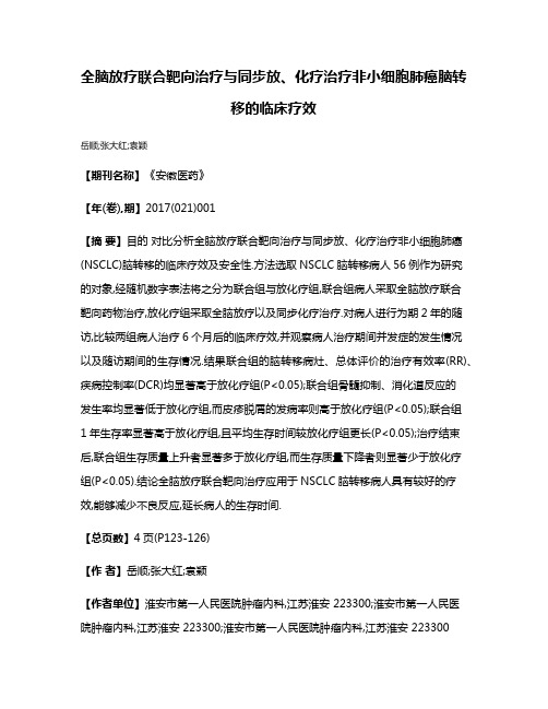 全脑放疗联合靶向治疗与同步放、化疗治疗非小细胞肺癌脑转移的临床疗效