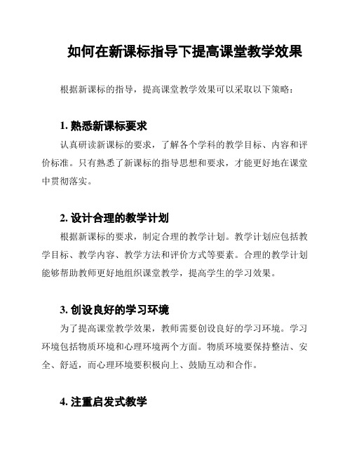 如何在新课标指导下提高课堂教学效果