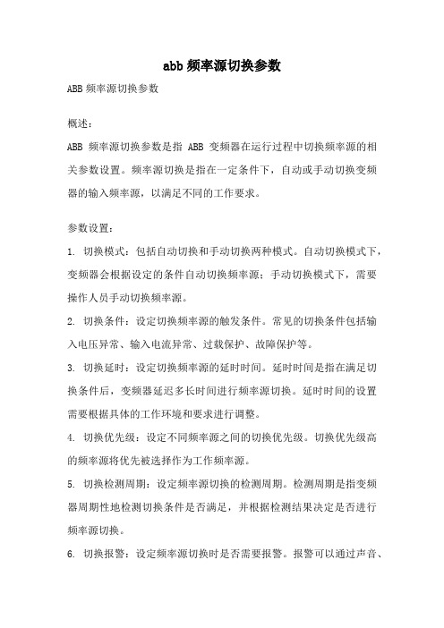 abb频率源切换参数