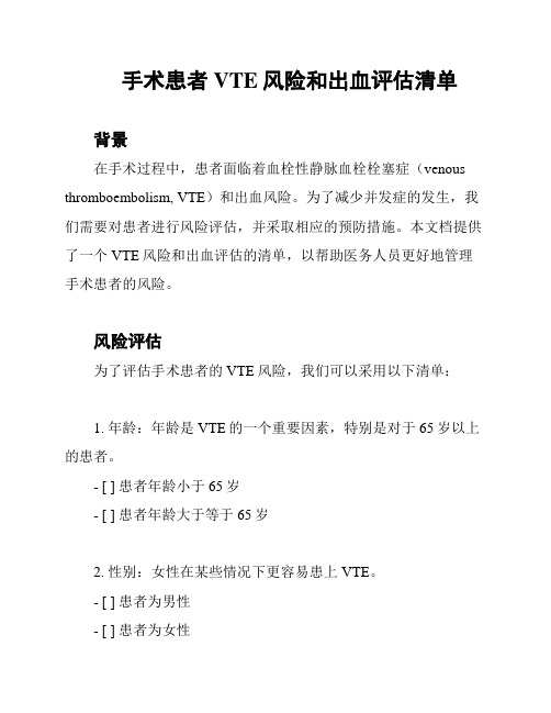 手术患者VTE风险和出血评估清单