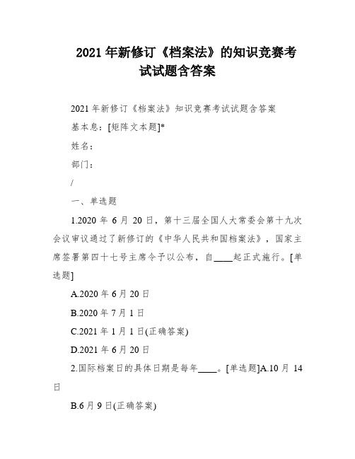 2021年新修订《档案法》的知识竞赛考试试题含答案