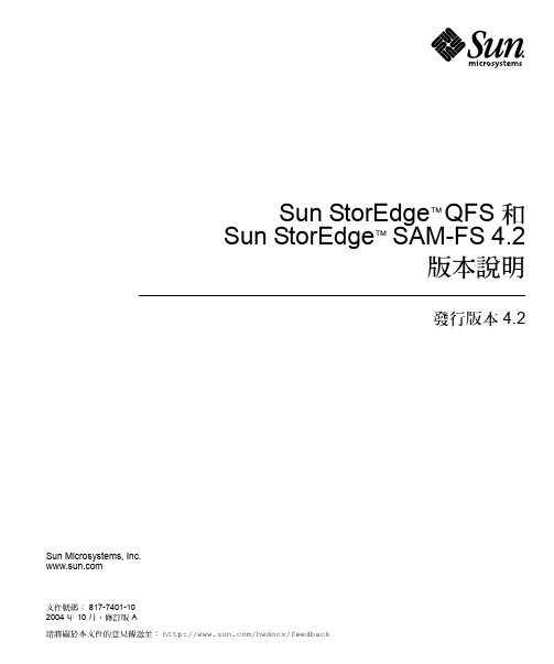 Sun StorEdge QFS 和 Sun StorEdge SAM-FS 4.2 版本说明书