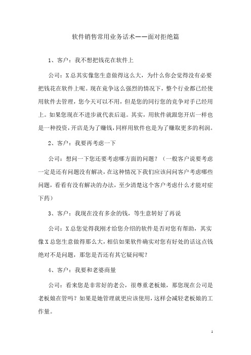 软件销售常用业务话术——面对拒绝篇