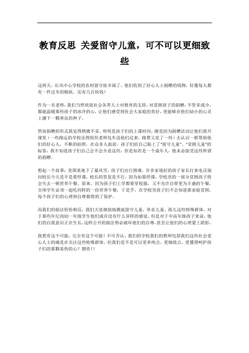 教育反思 关爱留守儿童,可不可以更细致些